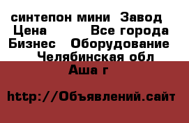 синтепон мини -Завод › Цена ­ 100 - Все города Бизнес » Оборудование   . Челябинская обл.,Аша г.